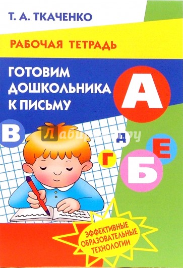 Ткаченко правильно произносим звук р. Рабочие тетради по логопедии для дошкольников. Рабочая тетрадь ткаченко звук р. Ткаченко книги. Тетради ткаченко.