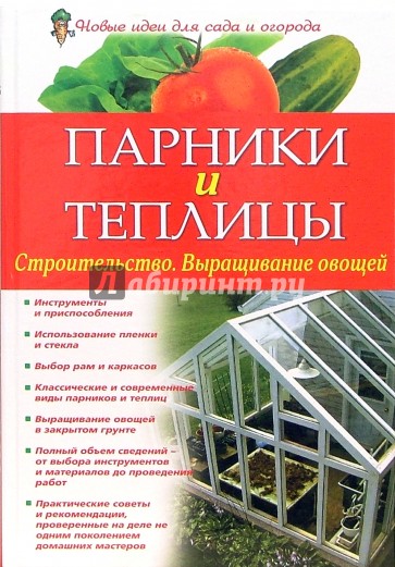 Парники и теплицы. Строительство. Выращивание овощей