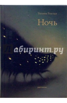 Обложка книги Ночь, Толстая Татьяна Никитична