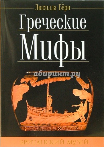 Греческие мифы