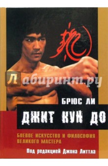 Обложка книги Джит кун до: Боевое искусство и философия великого мастера, Ли Брюс