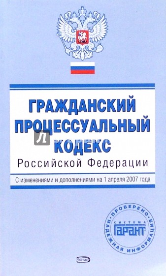 Гражданский процессуальный кодекс Российской Федерации. С изменениями и дополнениями на 01.04.2007