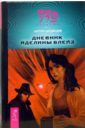 Дневник Аделины Блейз (тв) - Медведев Антон Николаевич