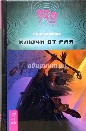 Ключи от рая: Фантастический роман