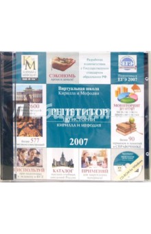Репетитор по истории Кирилла и Мефодия 2007 (CD).