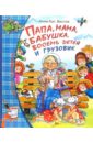 Вестли Анне-Катрине Папа, мама, бабушка, восемь детей и грузовик вестли анне катрине папа мама бабушка и восемь детей в деревне маленький подарок антона