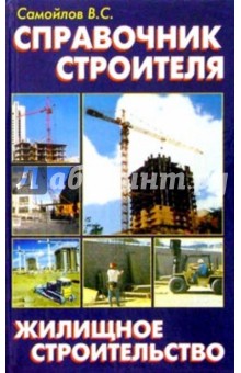 Обложка книги Справочник строителя, Самойлов В. С.