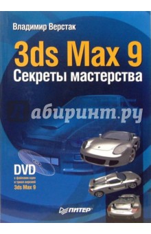 3ds Max 9. Секреты мастерства (+ DVD). Верстак Владимир Антонович