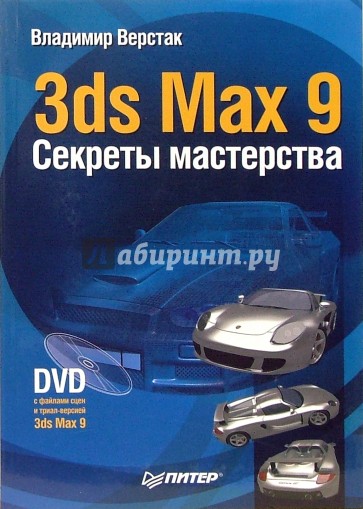 3ds Max 9. Секреты мастерства (+ DVD)