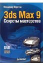 Верстак Владимир Антонович 3ds Max 9. Секреты мастерства (+ DVD) верстак владимир антонович анимация в 3ds max 8 секреты мастерства cd