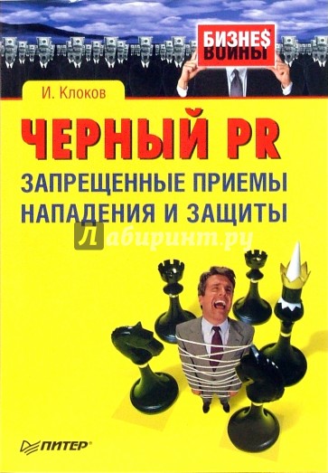 Черный PR. Запрещенные приемы нападения и защиты