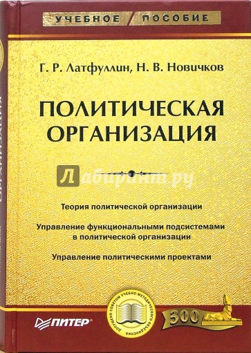 Политическая организация