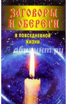 Обложка книги Заговоры и обереги в повседневной жизни, Астахов А. П.