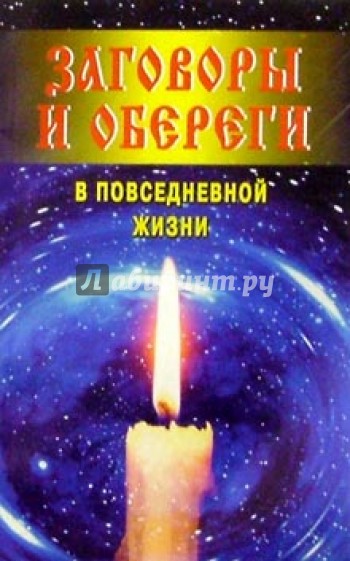 Заговоры и обереги в повседневной жизни