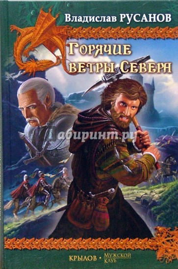 Горячие ветры Севера: Рассветный шквал. Полуденная буря. Закатный ураган