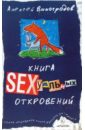 Виноградов Алексей Николаевич Книга сексуальных откровений