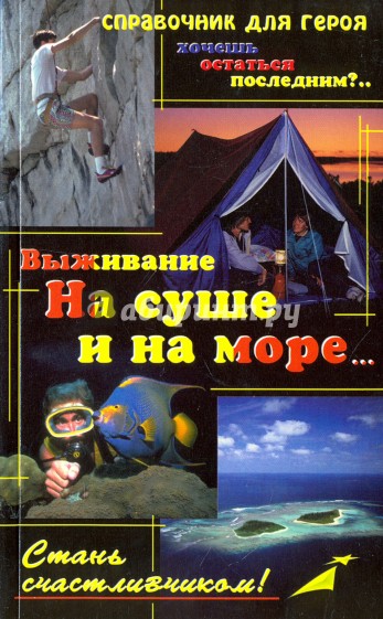 Выживание на суше и на море