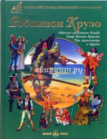 Робинзон Крузо. Одиссея капитана Блада. Граф Монте-Кристо. Три Мушкетера и другие