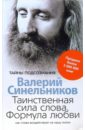 Таинственная сила слова. Формула любви. Как слова воздействуют на нашу жизнь - Синельников Валерий Владимирович