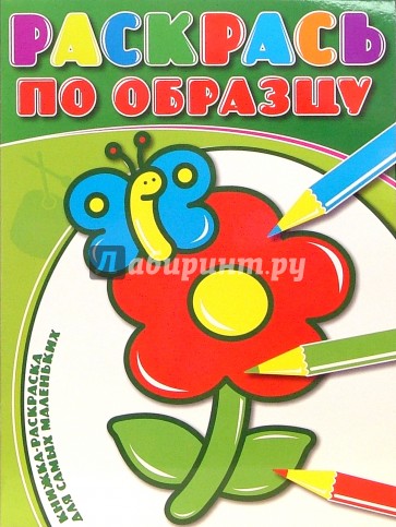 Раскрась по образцу №0703 (Цветок)