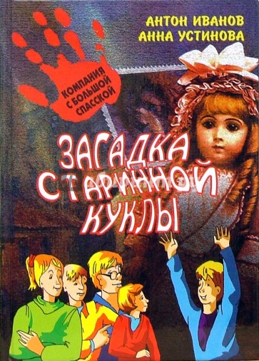 Книга компания с большой спасской. Загадка старинной куклы Антон Иванов Анна Устинова. Антон Иванов и Анна Устинова компания с большой Спасской. Компания с большой Спасской книги. Загадка старинной куклы.