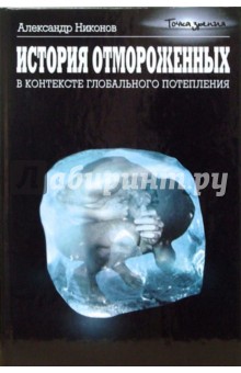 Обложка книги История отмороженных в контексте глобального потепления, Никонов Александр Петрович