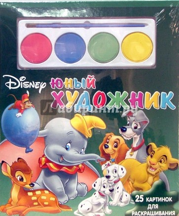 Юный художник №3. Герои Диснея (25 картинок с красками)