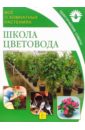 Школа цветовода. Практические советы - Чичев Александр Владимирович