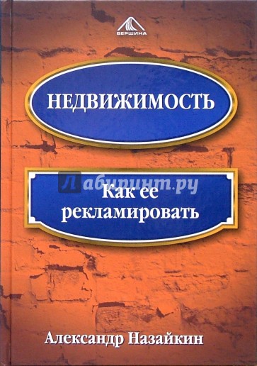 Недвижимость. Как ее рекламировать