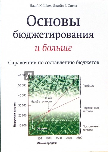 Основы бюджетирования и больше. Справочник по составлению бюджетов