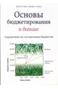 Основы бюджетирования и больше. Справочник по составлению бюджетов - Шим Джай, Сигел Джойл