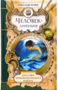 Человек-амфибия; Продавец воздуха: Романы - Беляев Александр Романович