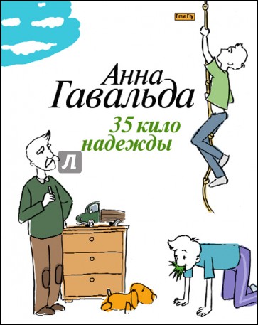 35 кило надежды: Роман
