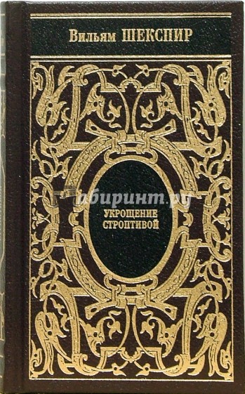Собрание сочинений: Укрощение строптивой; Два веронца; Бесплодные усилия любви; Сонеты
