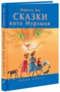 Сказки кота Мурлыки. Синяя книга - Эме Марсель