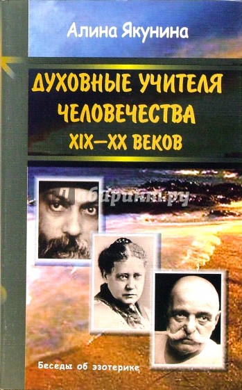 Духовные учителя человечества XIX-XX веков