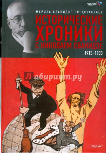 Исторические хроники с Николаем Сванидзе: Книга 1: 1913-1933