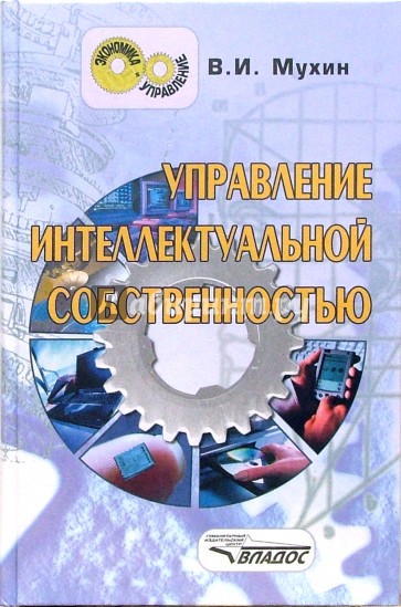 Управление интеллектуальной собственностью: учеб. для студентов вузов, обуч. по спец. "Менеджемент"