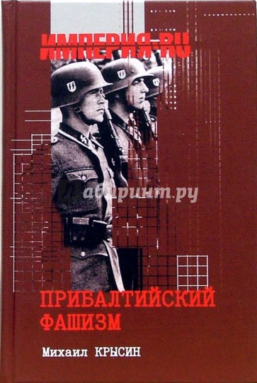 Прибалтийский фашизм. История и современность