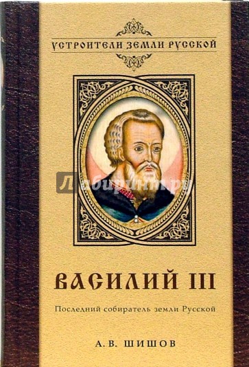 Василий III. Последний собиратель земли Русской