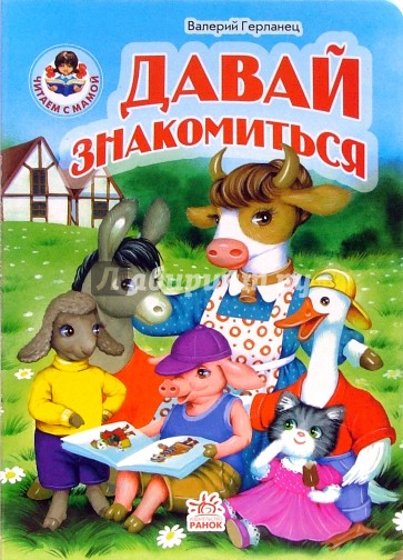 Давай знакомиться