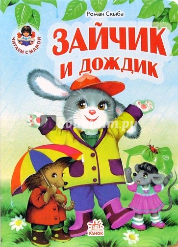 Зайчик и дождик