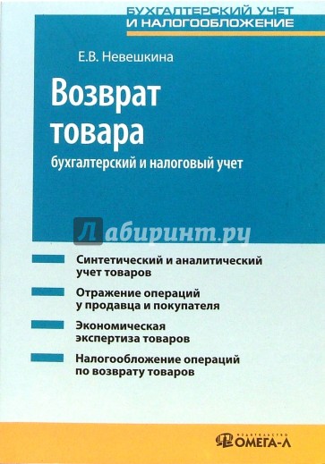 Возврат товара: бухгалтерский и налоговый учет