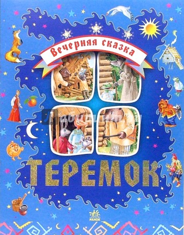 Теремок