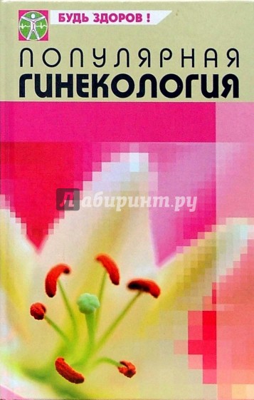 Популярная гинекология: Особенности современных заболеваний