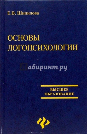 Основы логопсихологии: Учебное пособие