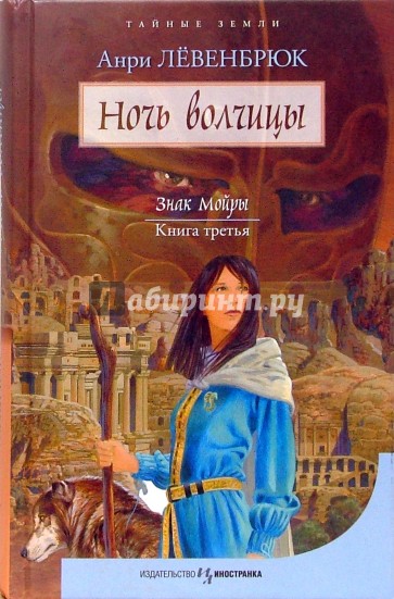 Знак Мойры. Книга третья. Ночь волчицы