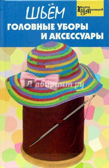 Шьем головные уборы и аксессуары