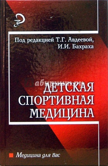 Детская спортивная медицина: Учебное пособие