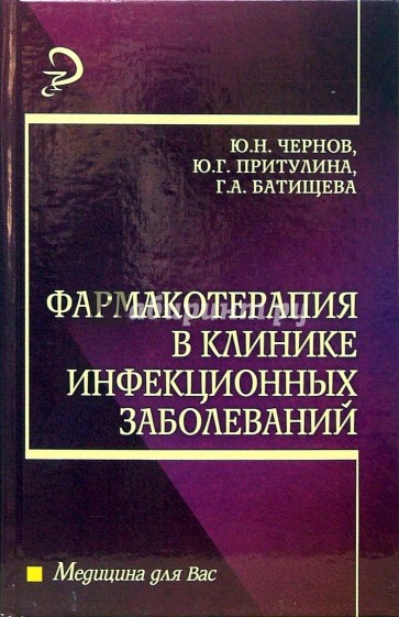 Фармакотерапия в клинике инфекционных заболеваний: Учебное пособие